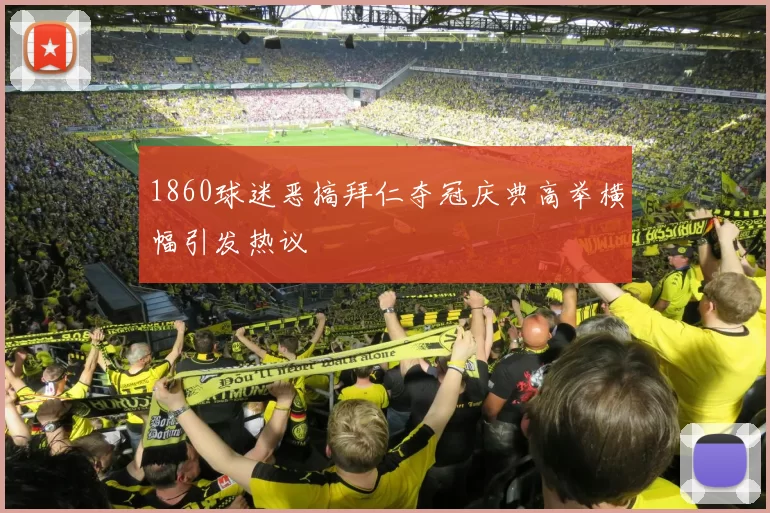 1860球迷恶搞拜仁夺冠庆典高举横幅引发热议