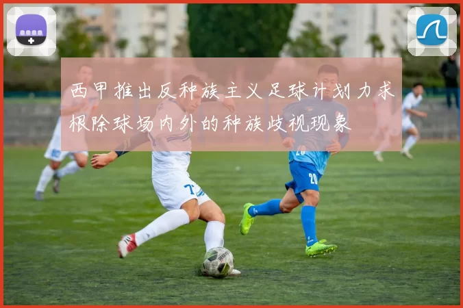 西甲推出反种族主义足球计划力求根除球场内外的种族歧视现象