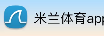 米兰体育app官网 Logo